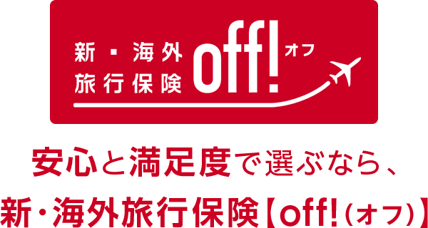 新・海外旅行保険【off 】